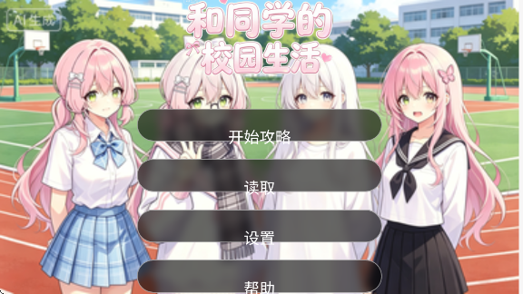 和同学的日常生活手游 和同学的日常生活手游