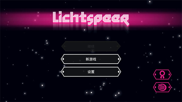 超级光矛游戏 超级光矛游戏