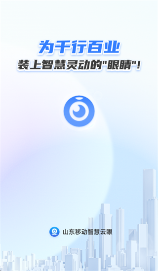 山东移动智慧云眼app 山东移动智慧云眼app