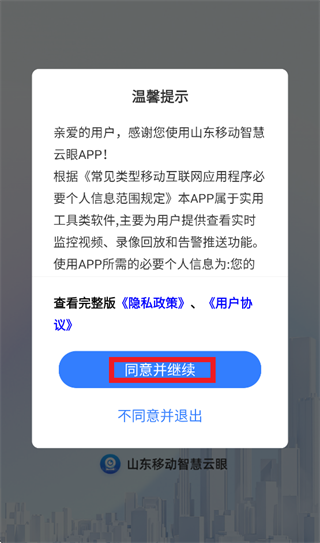 山东移动智慧云眼app 山东移动智慧云眼app