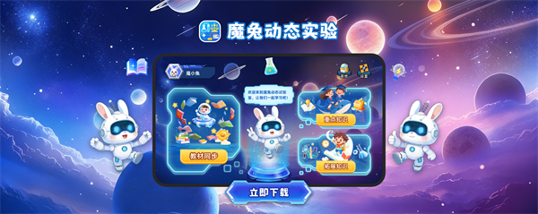 魔兔动态实验app 魔兔动态实验app