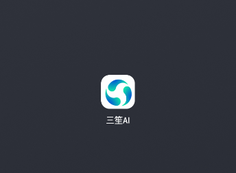 三笙ai官方下载最新版本 三笙ai官方下载最新版本