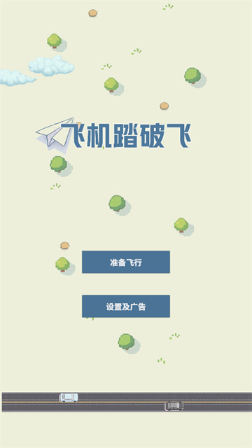 飞机踏破飞游戏 飞机踏破飞游戏