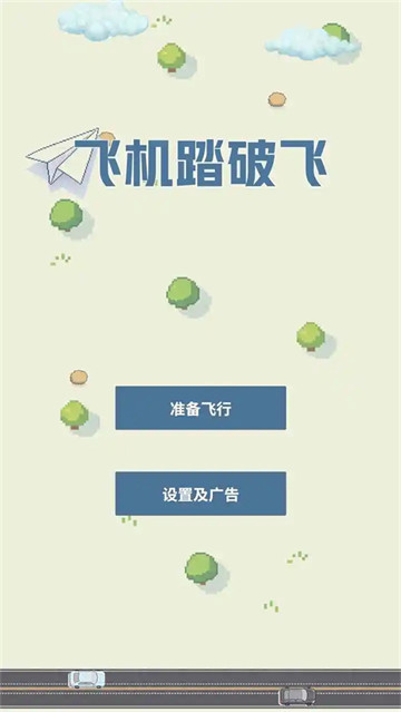 飞机踏破飞游戏 飞机踏破飞游戏
