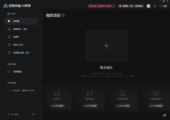百度网盘AI修图桌面版 百度网盘AI修图桌面版