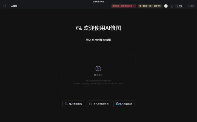 百度网盘AI修图桌面版 百度网盘AI修图桌面版