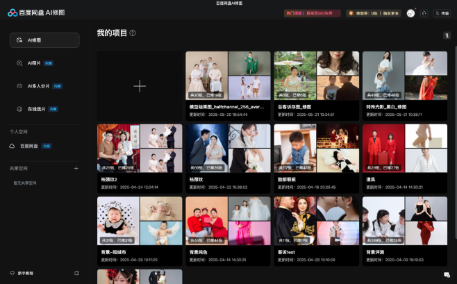 百度网盘AI修图桌面版 百度网盘AI修图桌面版