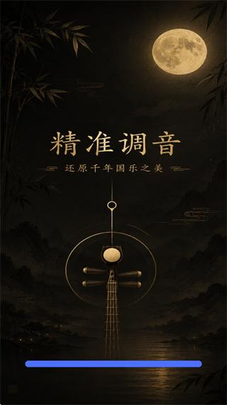 琵琶校音器下载手机版 琵琶校音器下载手机版