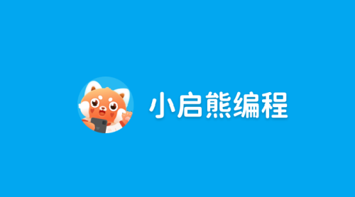 小启熊编程正版下载安装 小启熊编程正版下载安装