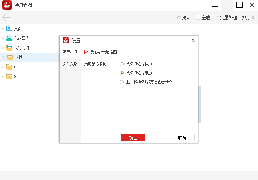 金舟看图王电脑版 金舟看图王电脑版