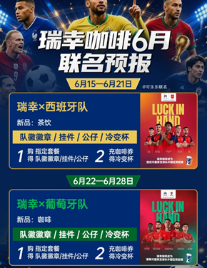 瑞幸联名世界杯上线时间 瑞幸联名世界杯周边怎么买有什么 瑞幸联名世界杯上线时间 瑞幸联名世界杯周边怎么买有什么
