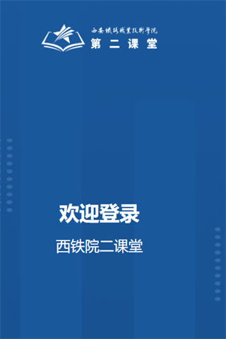 西铁院第二课堂app官方下载 西铁院第二课堂app官方下载