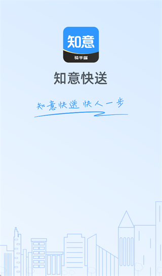 知意快送app 知意快送app