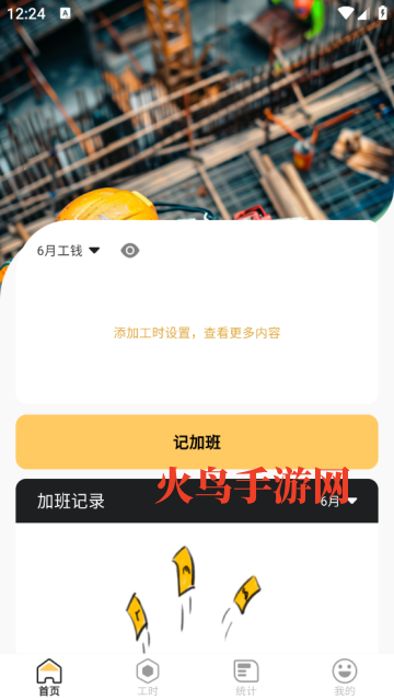工地加班记工安卓版 工地加班记工安卓版