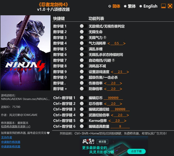 忍者龙剑传4修改器 忍者龙剑传4修改器