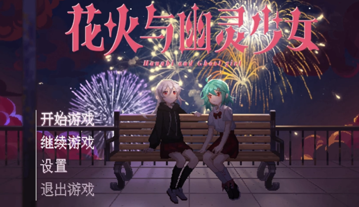 花火与幽灵少女手游 花火与幽灵少女手游