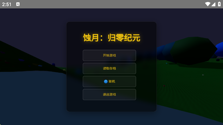 蚀月归零纪元游戏 蚀月归零纪元游戏