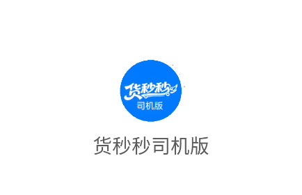 货秒秒司机版app官方下载 货秒秒司机版app官方下载