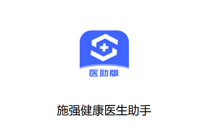ʩǿ����ҽ������app