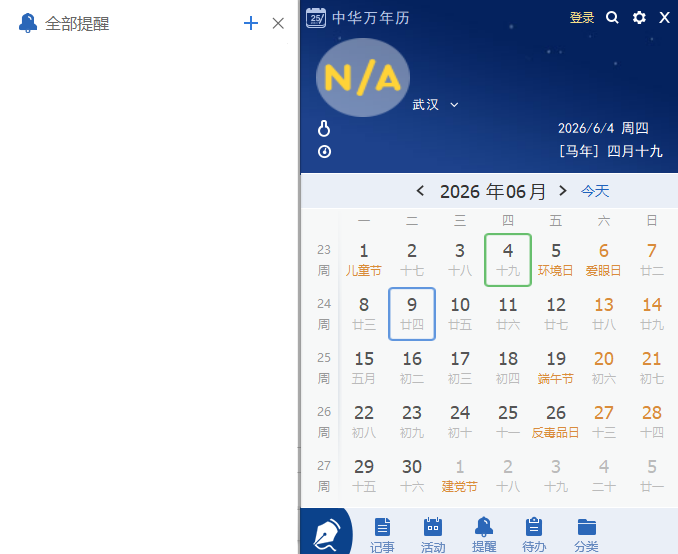 中华万年历pc版 中华万年历pc版