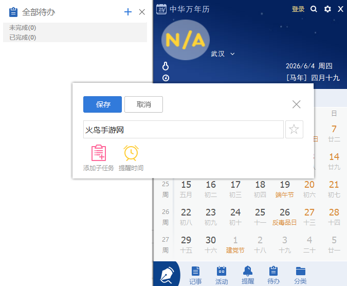 中华万年历pc版 中华万年历pc版