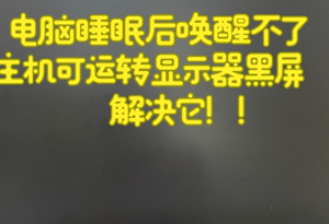 电脑休眠后黑屏无法唤醒是什么原因 电脑休眠后黑屏无法唤醒怎么办 电脑休眠后黑屏无法唤醒是什么原因 电脑休眠后黑屏无法唤醒怎么办
