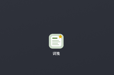 词笺app 词笺app
