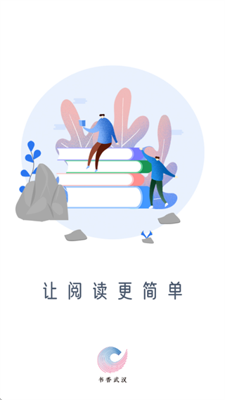 书香武汉app 书香武汉app