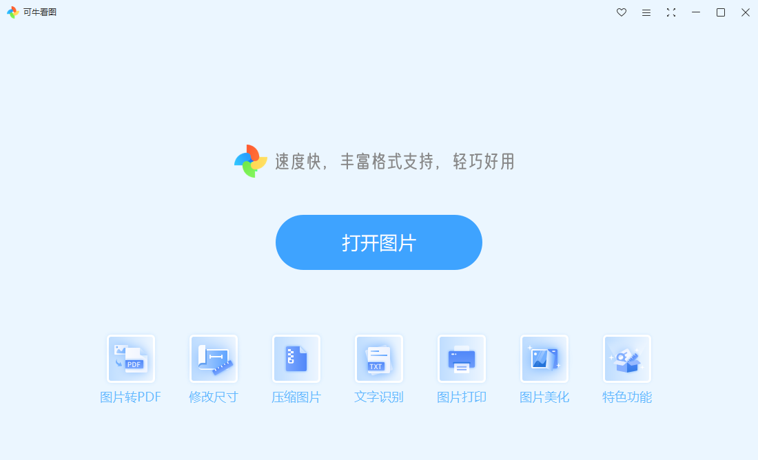 可牛看图pc版 可牛看图pc版