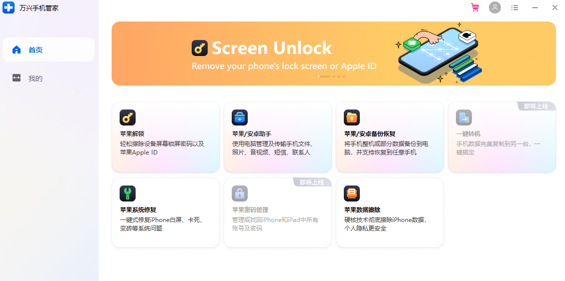 万兴手机管家电脑版 万兴手机管家电脑版