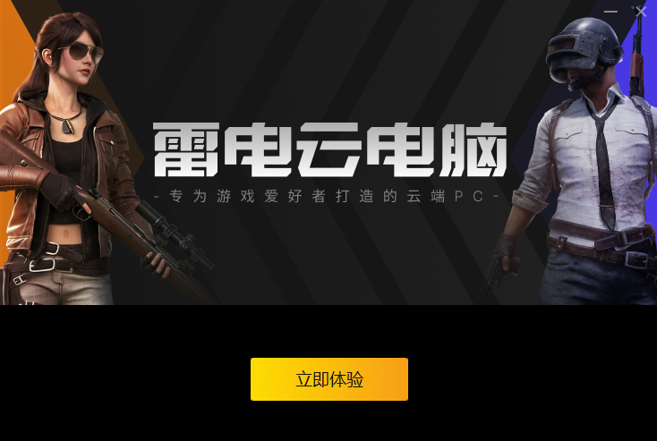 雷电云电脑电脑版 雷电云电脑电脑版