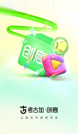 考古加创意App 考古加创意App