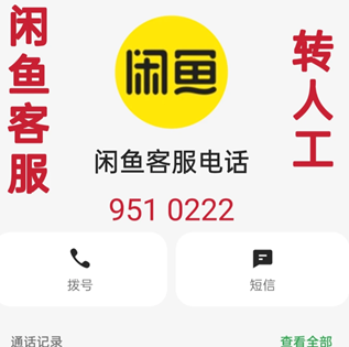 闲鱼24小时人工客服电话 闲鱼客服电话转人工教程 闲鱼24小时人工客服电话 闲鱼客服电话转人工教程