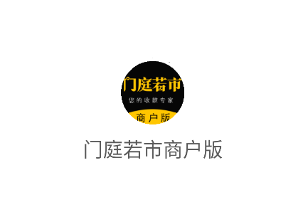 门庭若市商户版下载安装 门庭若市商户版下载安装