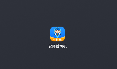 安师傅司机版下载 安师傅司机版下载