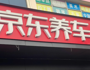 京东养车和途虎养车哪个好 京东养车和途虎养车哪个专业 京东养车和途虎养车哪个好 京东养车和途虎养车哪个专业