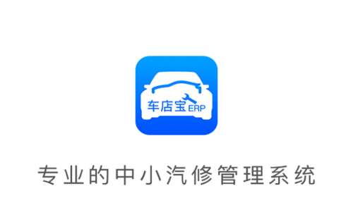 车店宝ERP官方软件下载 车店宝ERP官方软件下载