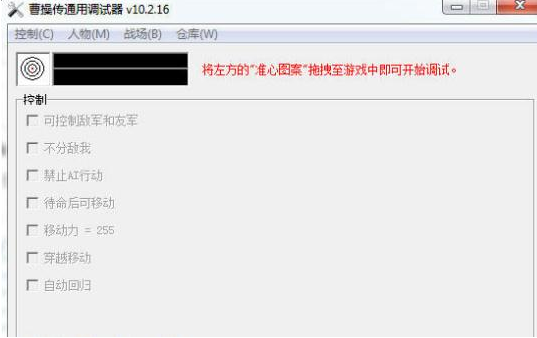 曹操传通用调试器 曹操传通用调试器