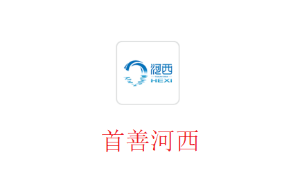 首善河西app 首善河西app