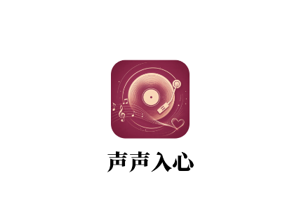 声声入心app 声声入心app
