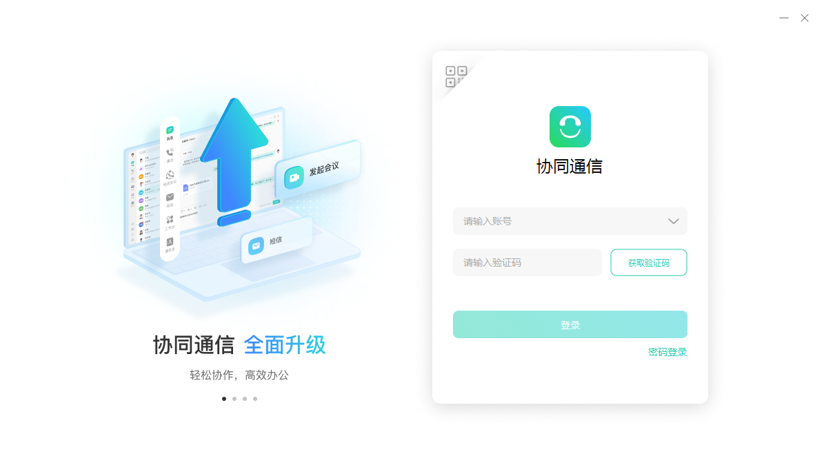 协同通信桌面版 协同通信桌面版