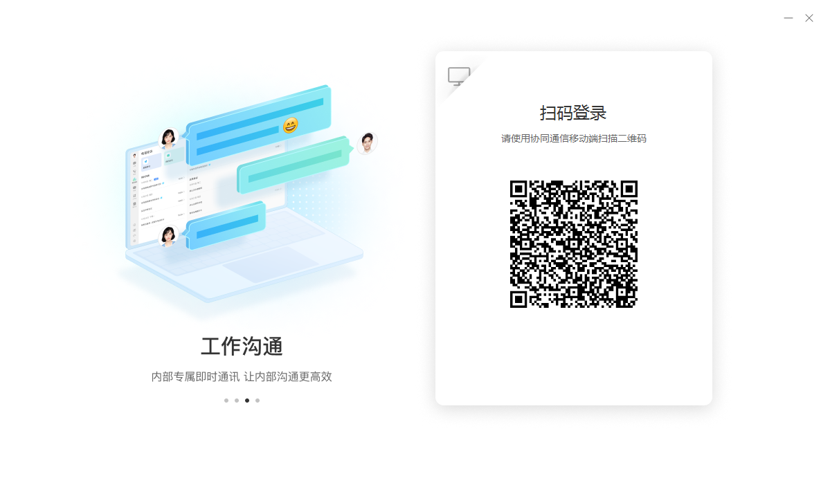 协同通信桌面版 协同通信桌面版