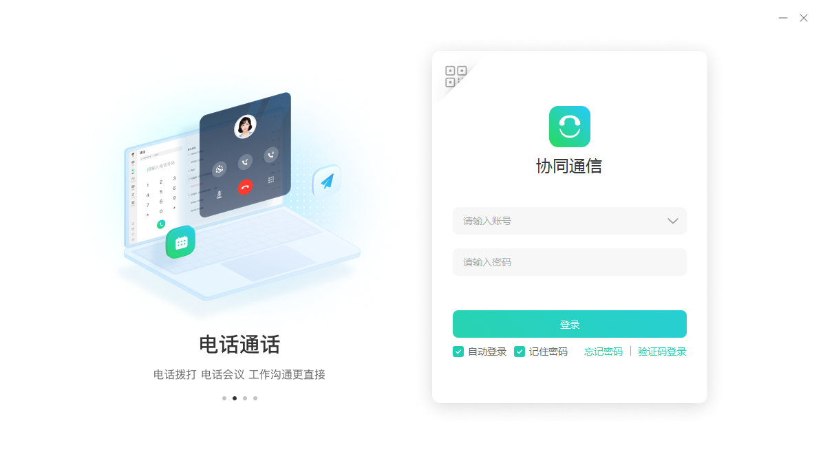 协同通信桌面版 协同通信桌面版