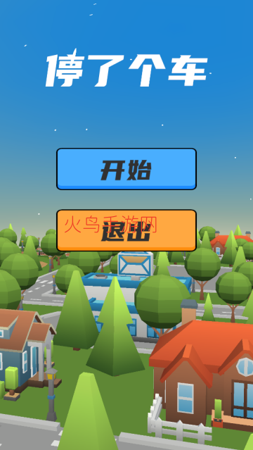 停了个车小游戏 停了个车小游戏