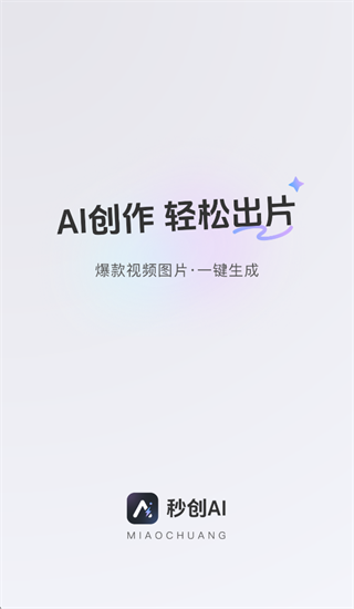 秒创AI app官方下载 秒创AI app官方下载