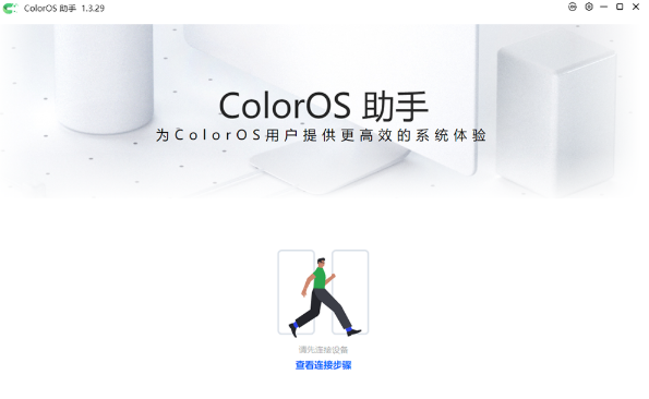 ColorOS助手桌面版 ColorOS助手桌面版