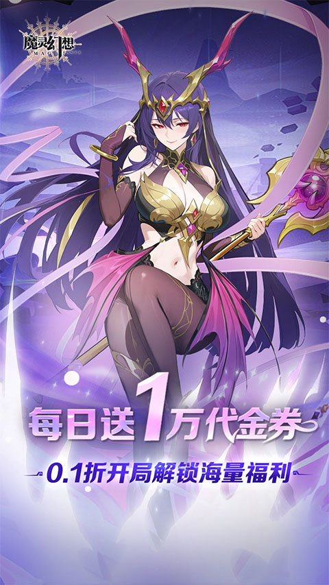 魔灵幻想0.1折版本 魔灵幻想0.1折版本