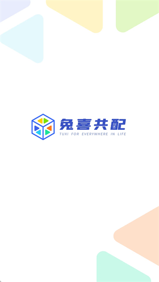 兔喜共配安卓版 兔喜共配安卓版