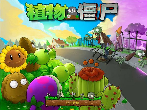 植物大战僵尸pc版 植物大战僵尸pc版
