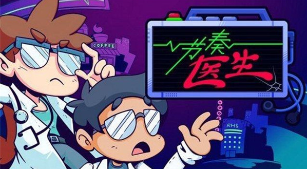 节奏医生pc端 节奏医生pc端